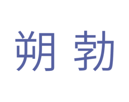 朔勃 商标图样