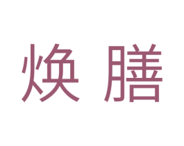 焕膳 商标图样