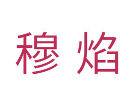 穆焰 商标图样