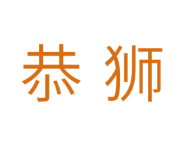 恭狮 商标图样