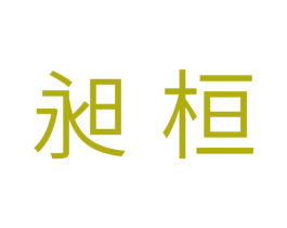 昶桓 商标图样