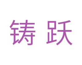 铸跃 商标图样
