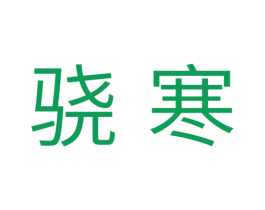 骁寒 商标图样