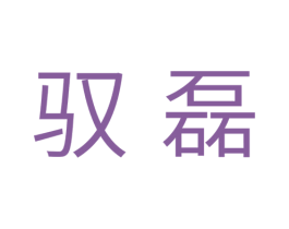 驭磊 商标图样
