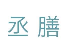 丞膳 商标图样