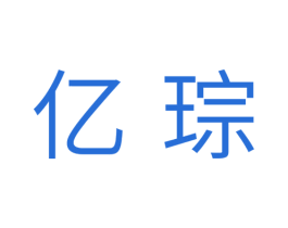 亿琮 商标图样