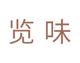 览味 商标图样