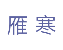 雁寒 商标图样