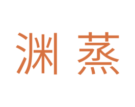 渊蒸 商标图样