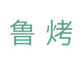 鲁烤 商标图样