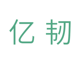 亿韧 商标图样