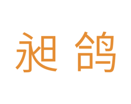 昶鸽 商标图样