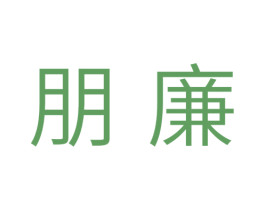 朋廉 商标图样