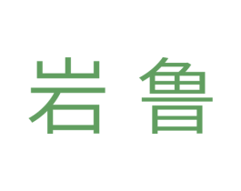 岩鲁 商标图样