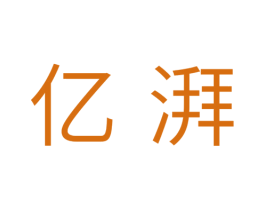 亿湃 商标图样