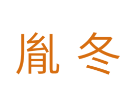 胤冬 商标图样