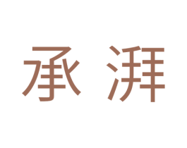 承湃 商标图样
