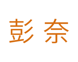 彭奈 商标图样