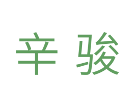 辛骏 商标图样