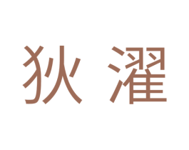 狄濯 商标图样