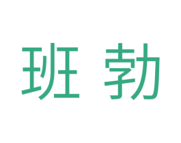 班勃 商标图样