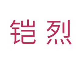 铠烈 商标图样