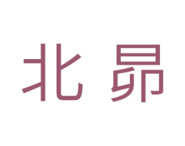 北昴 商标图样