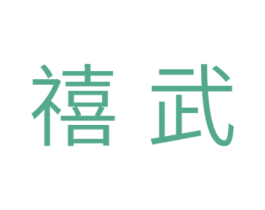 禧武 商标图样