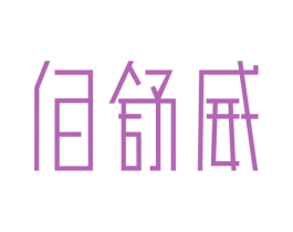 佰舒威 商标图样