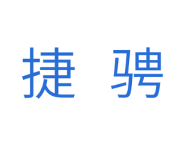 捷骋 商标图样