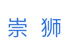 崇狮 商标图样