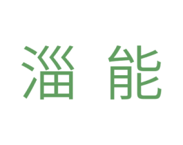 淄能 商标图样