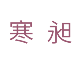 寒昶 商标图样
