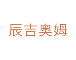 辰吉奥姆 商标图样