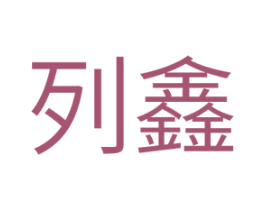 列鑫 商标图样