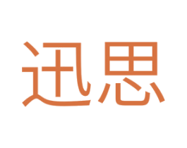 讯思 商标图样