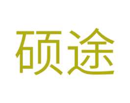 硕途 商标图样