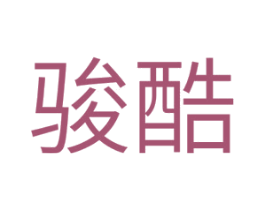 骏酷 商标图样