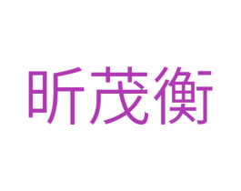 昕茂衡 商标图样