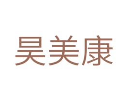 昊美康 商标图样