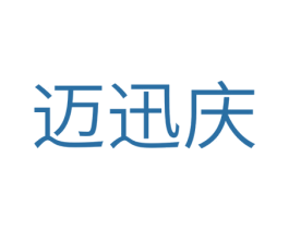 迈迅庆 商标图样