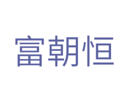 富朝恒 商标图样