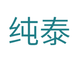 纯泰 商标图样