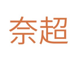 奈超 商标图样