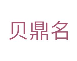 贝鼎名 商标图样