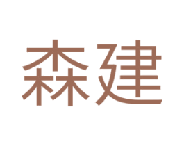 森建 商标图样