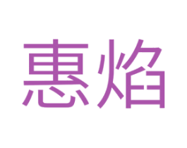 惠焰 商标图样