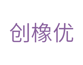 创橡优 商标图样