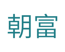 朝富 商标图样