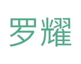 罗耀 商标图样